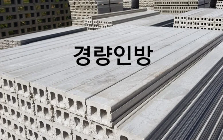 경량인방 설치 기준과 장점 2026: ALC 블록 활용법