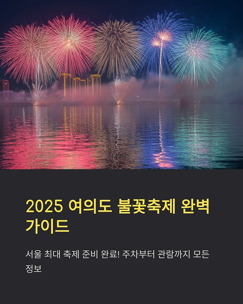 2025 여의도 불꽃축제 시간, 교통 총정리 (지하철 꿀팁)