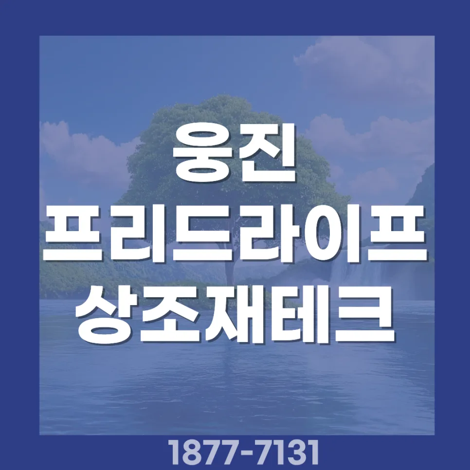 상조 재테크 2026: 웅진 프리드라이프, 돈 지키는 현명한 선택