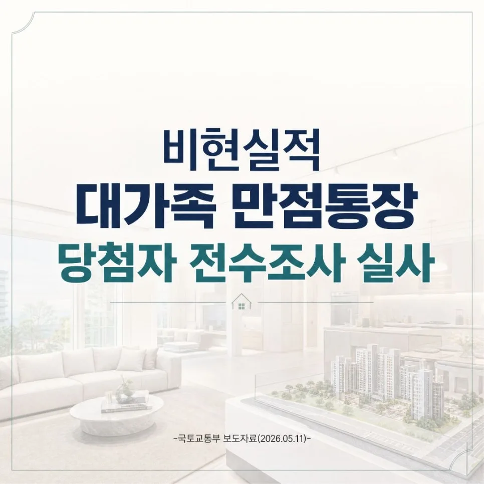 2026년 대가족 만점통장 부정청약 실태조사: 당첨자 3가지 의혹 파헤치기