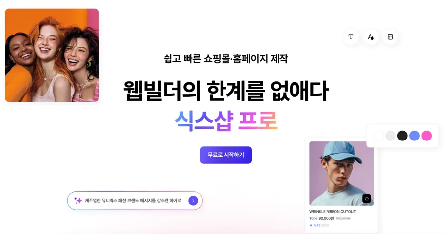 AI 홈페이지 제작 2026: 식스샵 프로로 쉽게 만드는 법
