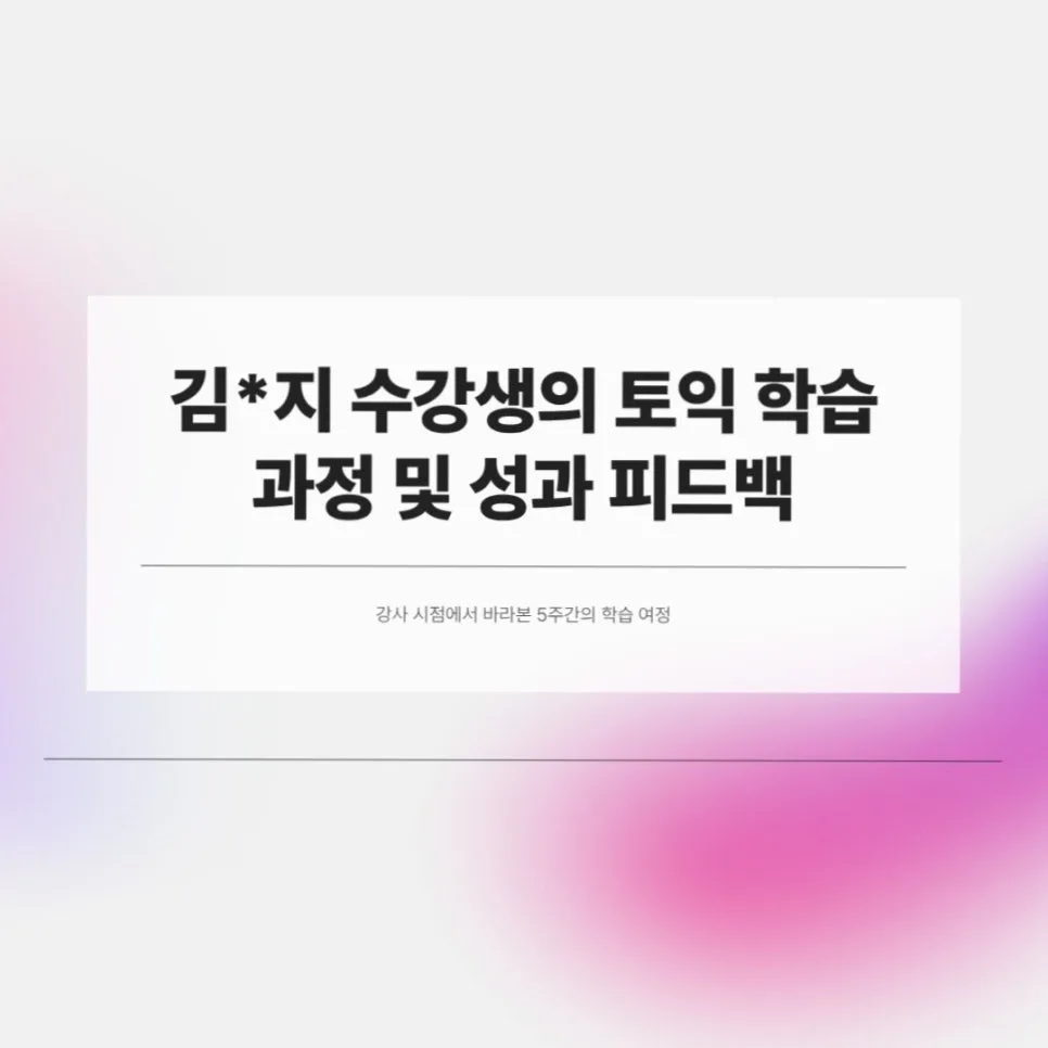 천안 토익 790점 달성 후기: 투비단 어학원 22시간 수강 효과 2026