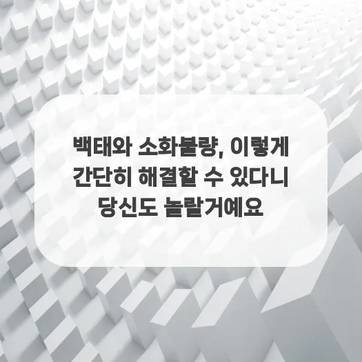 백태와 소화불량, 2026년 해결법과 연관성 완벽 분석