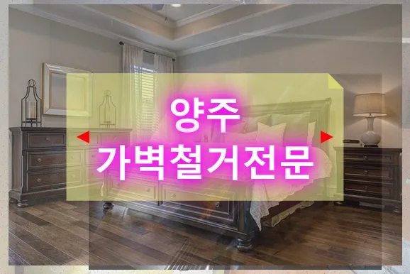 양주 가벽 철거 2026: 비용, 절차, 안전 기준 완벽 분석