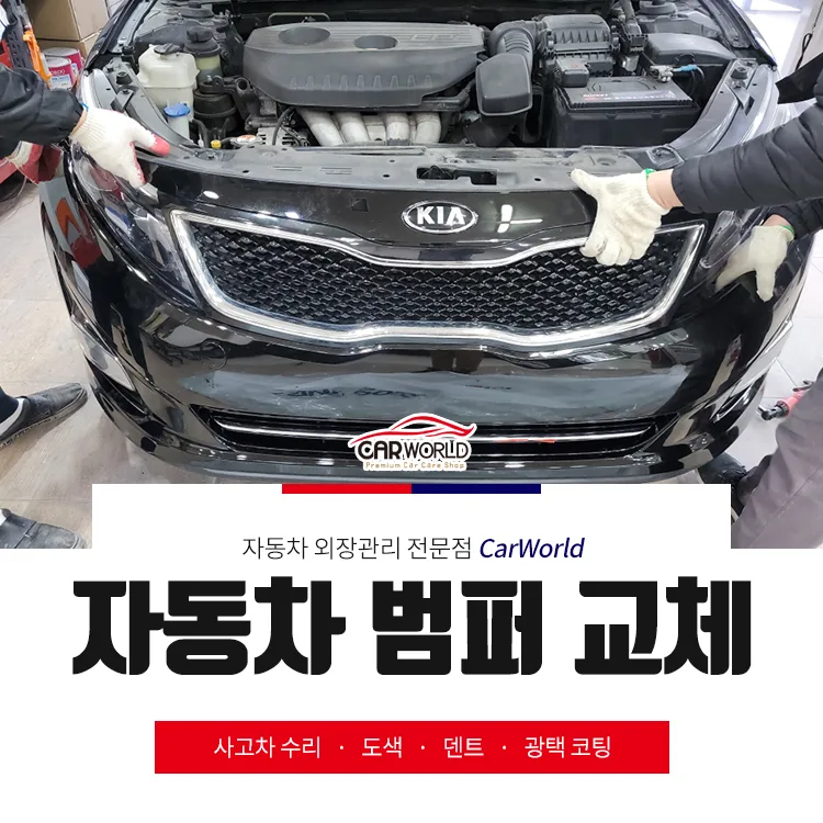 자동차 범퍼 교체 비용 2026: K5 사례로 알아보는 견적 및 절차
