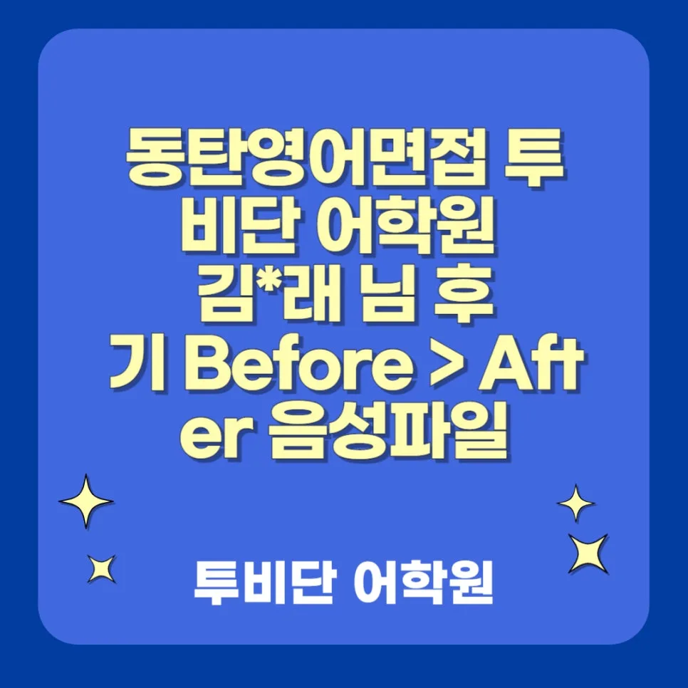 동탄 영어 면접 준비, 투비단 어학원 2026년 수강생 후기 분석