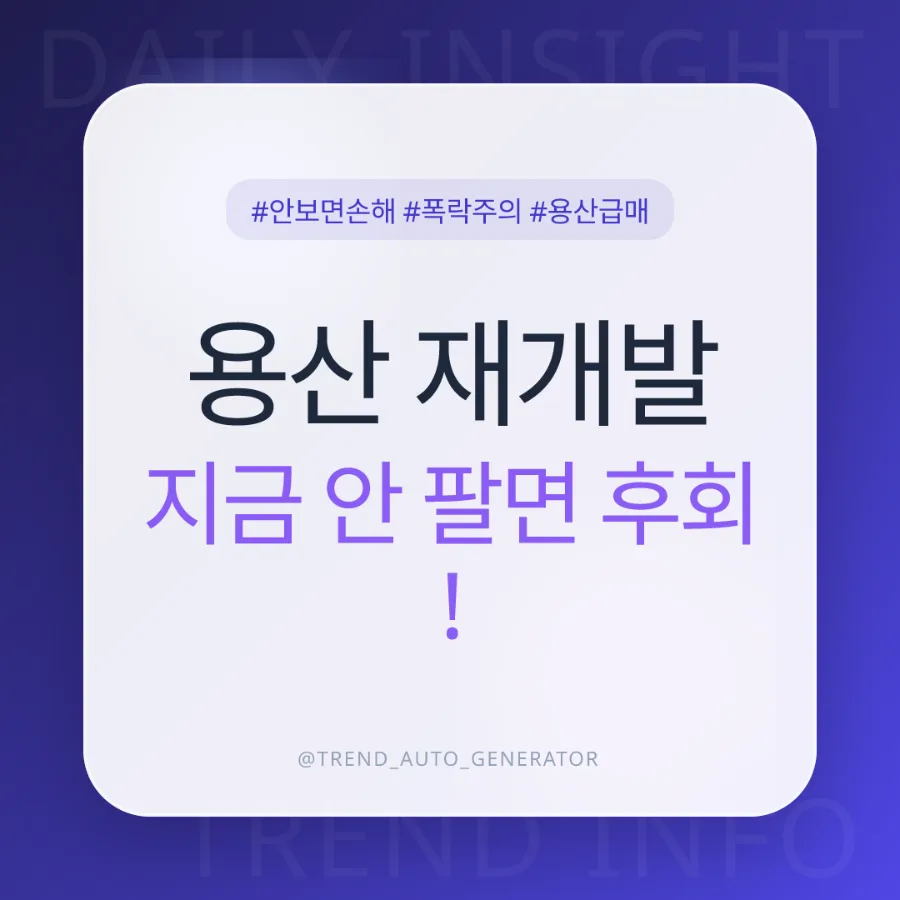10.15 대책 후 용산 재개발 급매, 이주비 대출 막힌 진짜 이유 2026