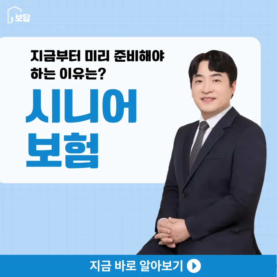 시니어보험, 2026년까지 늦지 않았어요! 핵심 보장 총정리