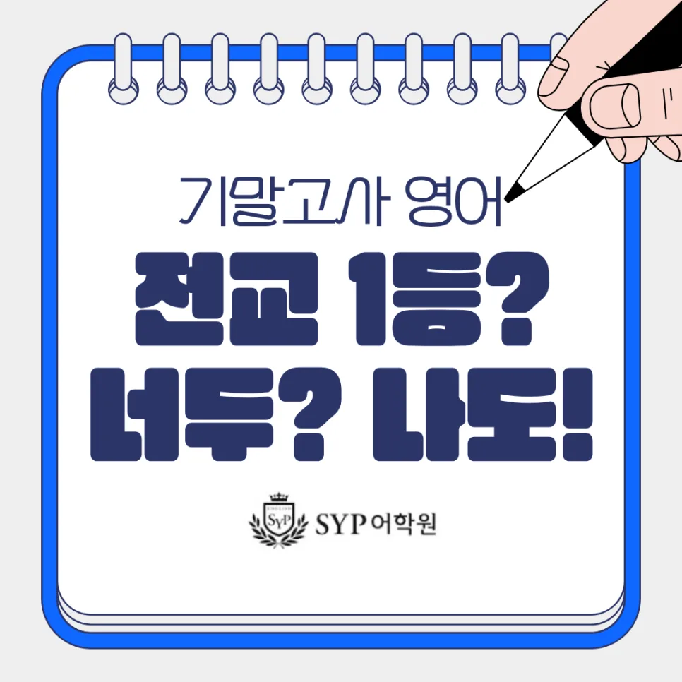 2026년 중학생 영어 전교 1등 비결: SYP어학원 성적 향상 전략