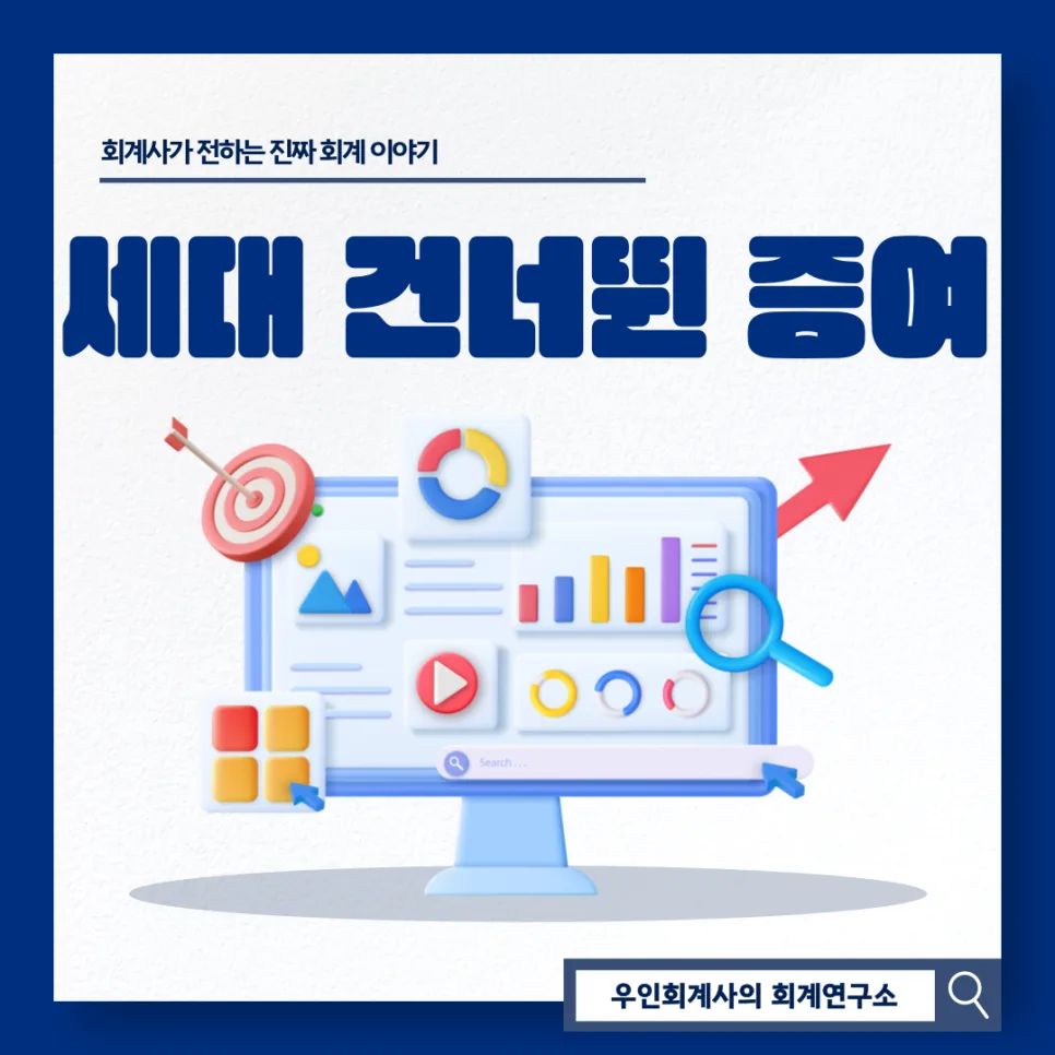 세대 생략 증여 2026: 가산세 내고도 손주 증여 이득 보는 법