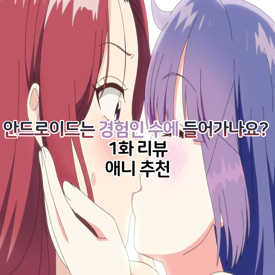 안드로이드는 경험인 수에 들어가나요? 1화 줄거리 및 OTT 정보 2026