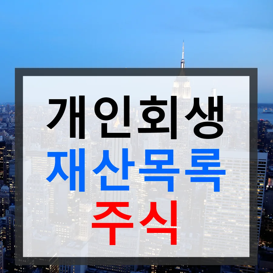 개인회생 재산목록 주식 포함 여부 2026년 총정리