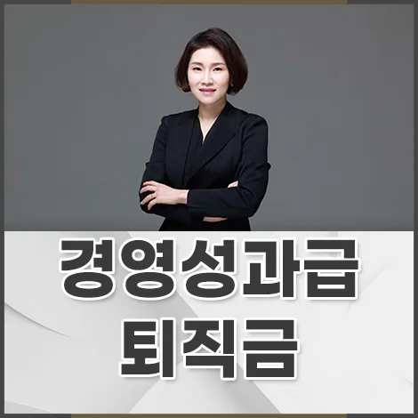 경영성과급, 퇴직금에 포함될까? 2026년 최신 판례 총정리