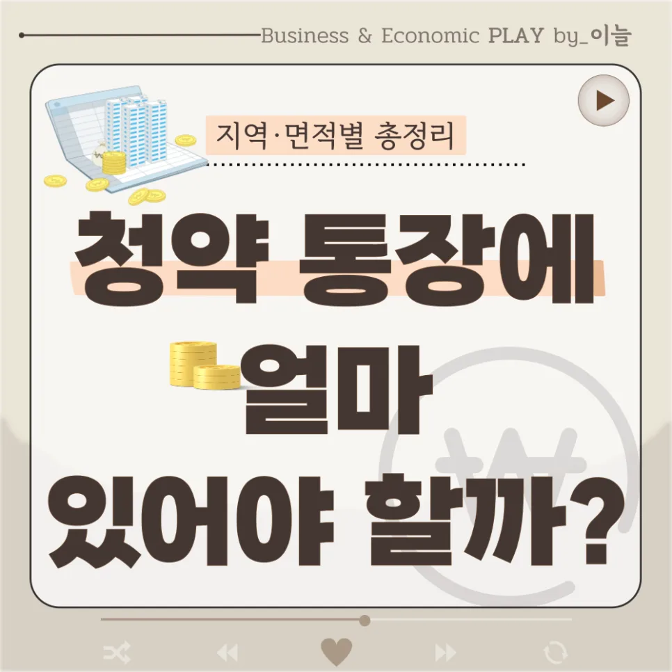주택청약 예치금 얼마? 서울·경기 2026년 기준 총정리