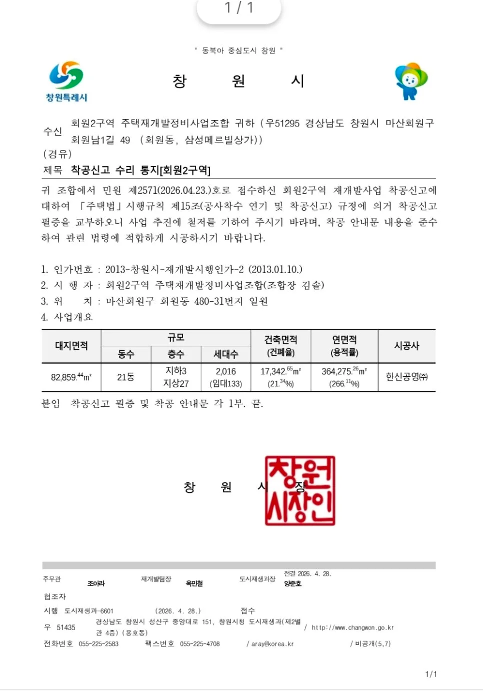 마산 회원 2구역 재개발 착공 2026: 사업 현황 및 미래가치 총정리