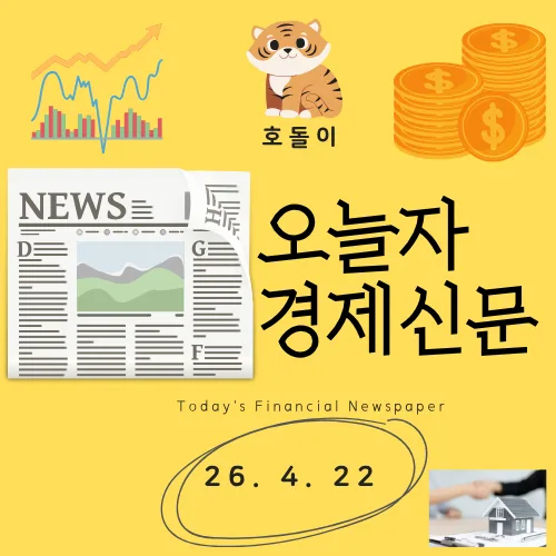 2026년 4월 22일 경제 뉴스: 부동산·노동·에너지 시장 전망