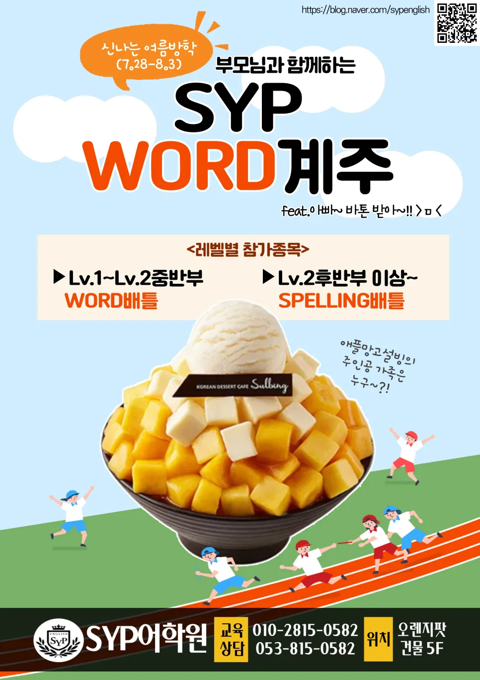SYP어학원 여름 이벤트 2026: 아이 영어 자신감 높이는 비결