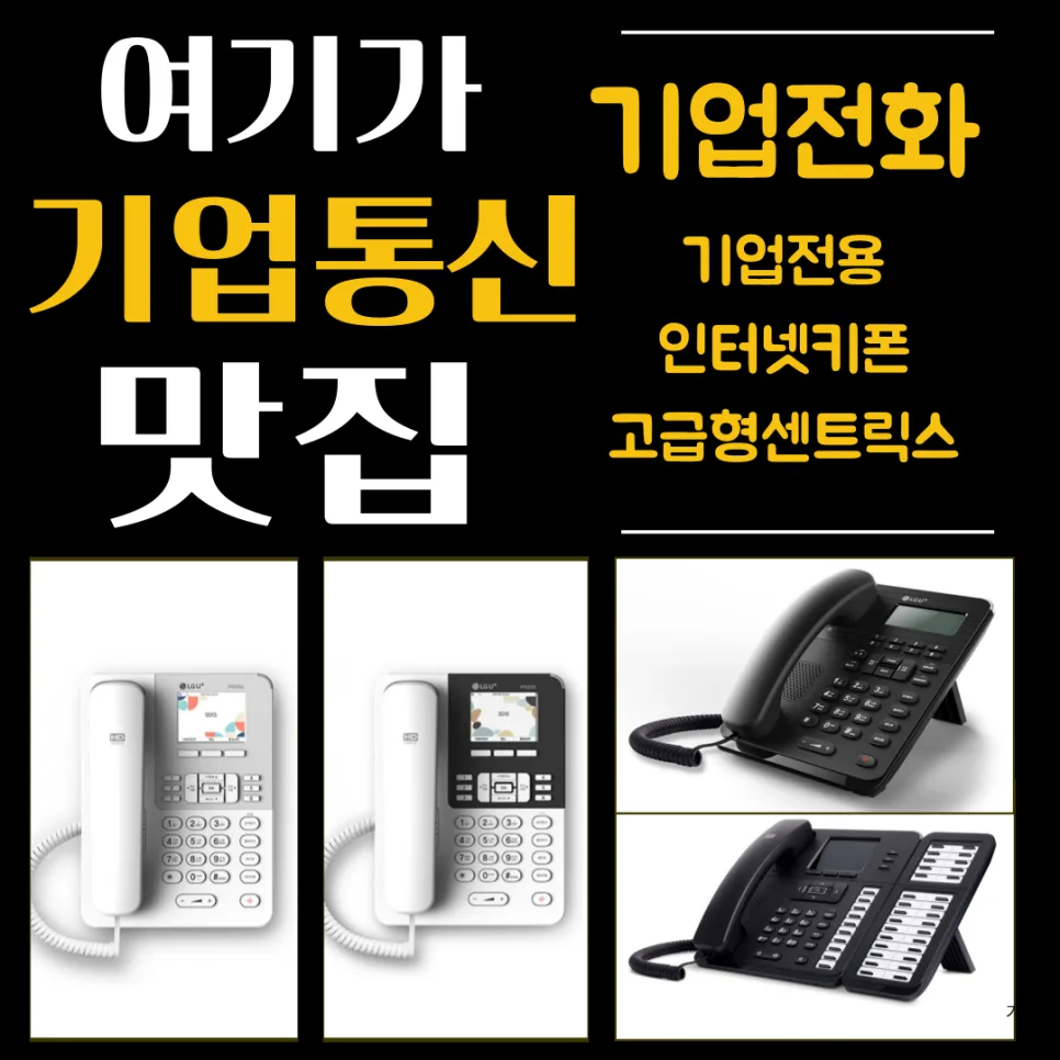 기업인터넷전화 센트릭스 2026: LGU+ 고급형 A to Z 완벽 분석