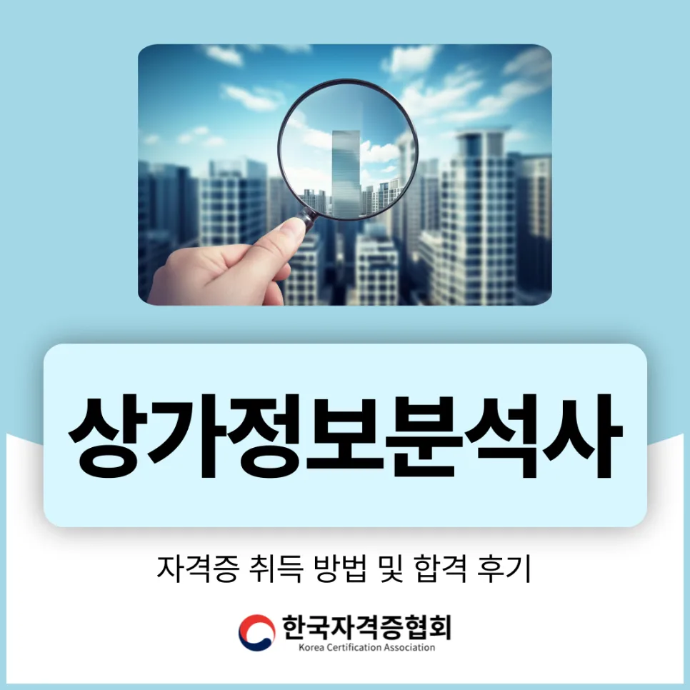 상가정보분석사 자격증 취득 방법 및 전망 2026년 총정리