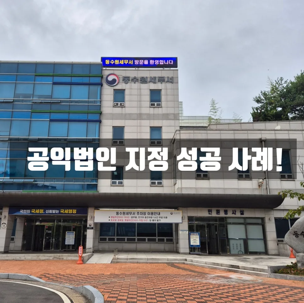 2026년 공익법인 지정, 신청부터 완료까지 완벽 가이드