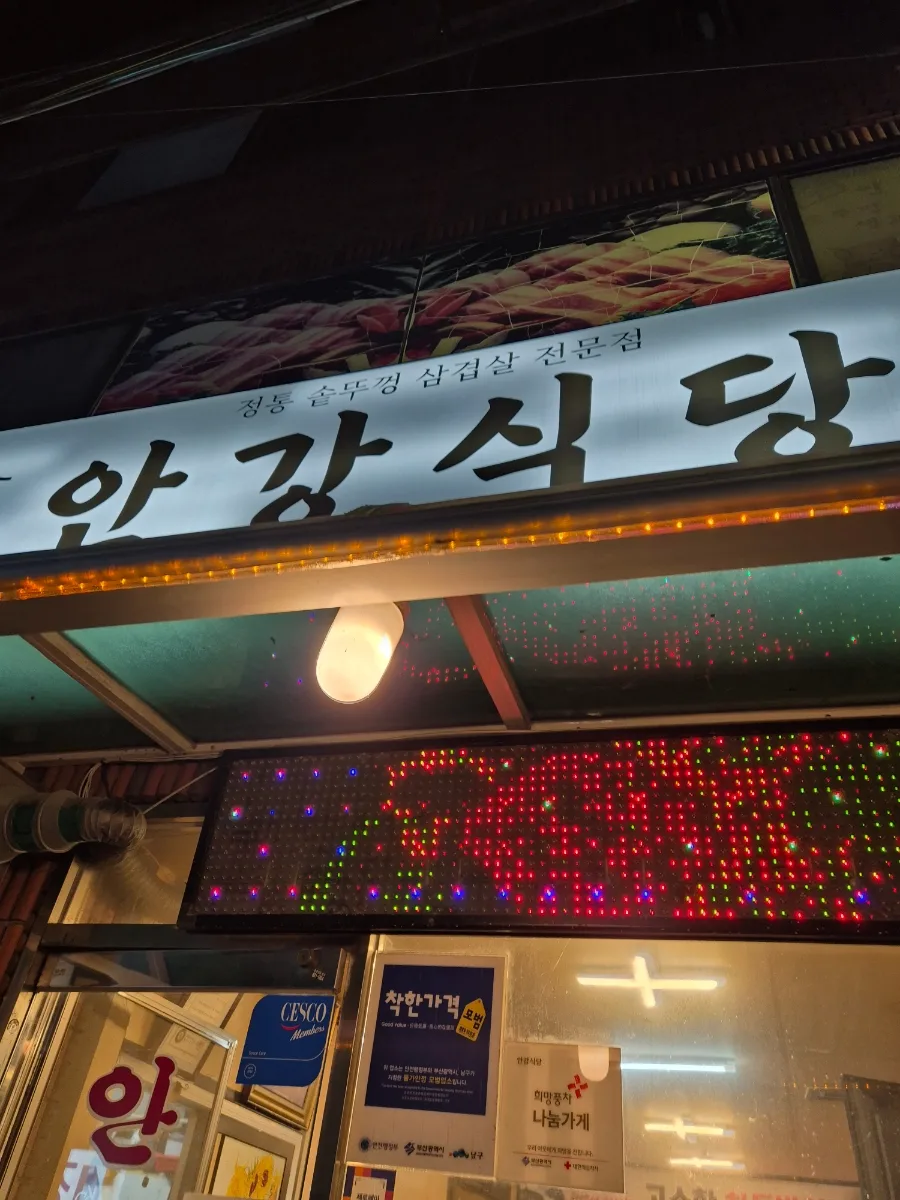 용호동 삼겹살 맛집 2026: 안강식당 솥뚜껑 삼겹살 후기