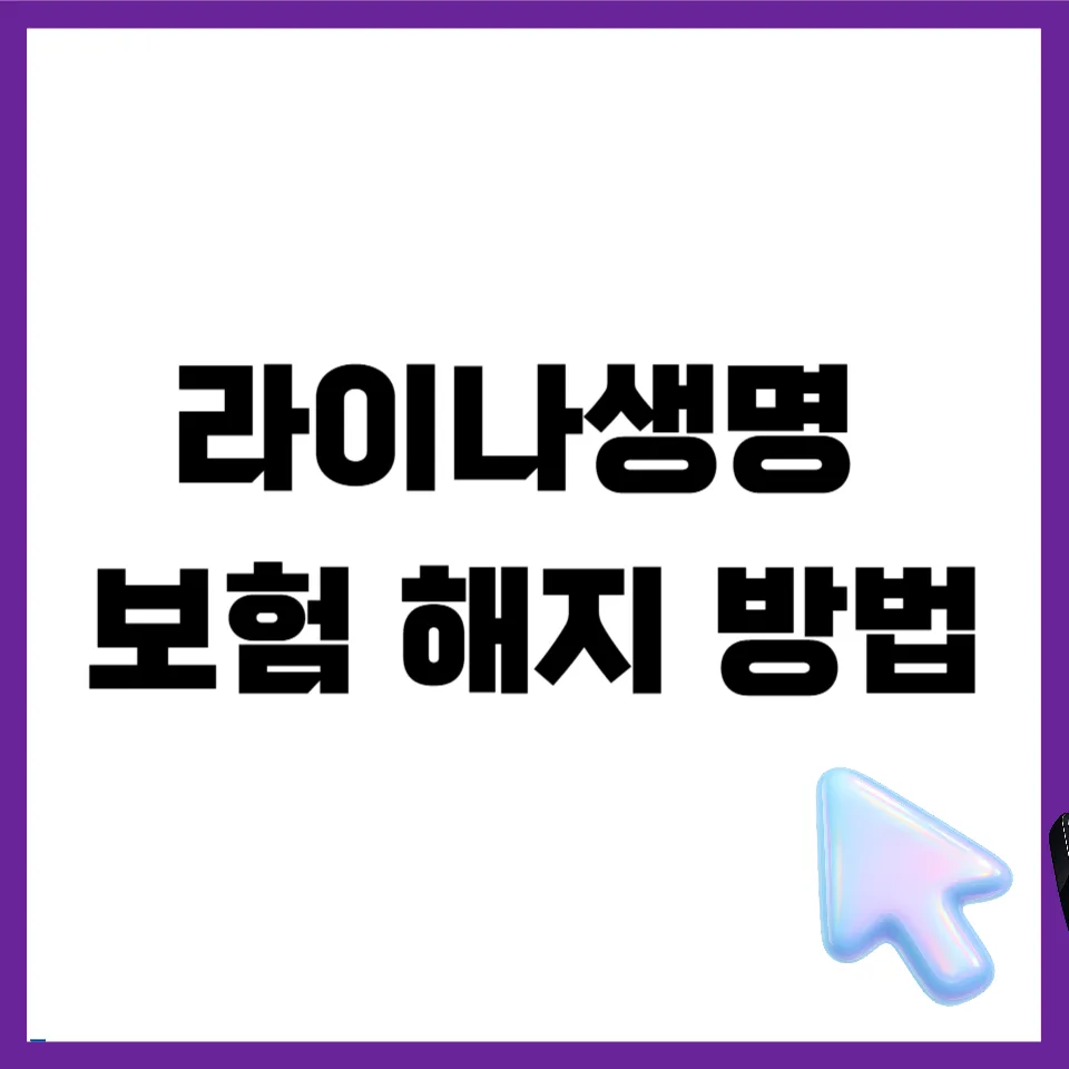 라이나생명 보험 해지, MY라이나 앱으로 간편하게 2026년 총정리