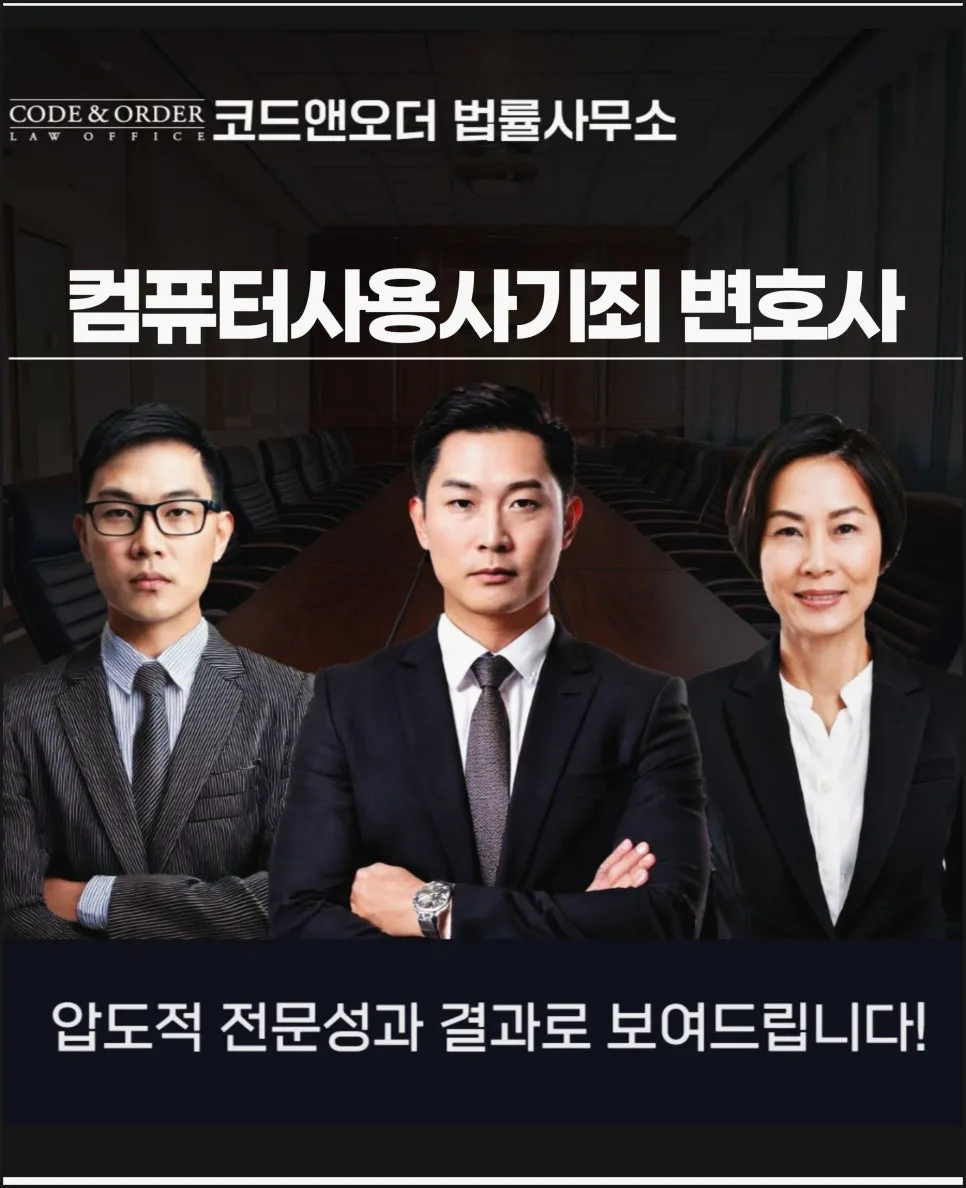 컴퓨터 사용 사기죄 2026: 경찰 조사 대비 변호사 상담 필수 이유
