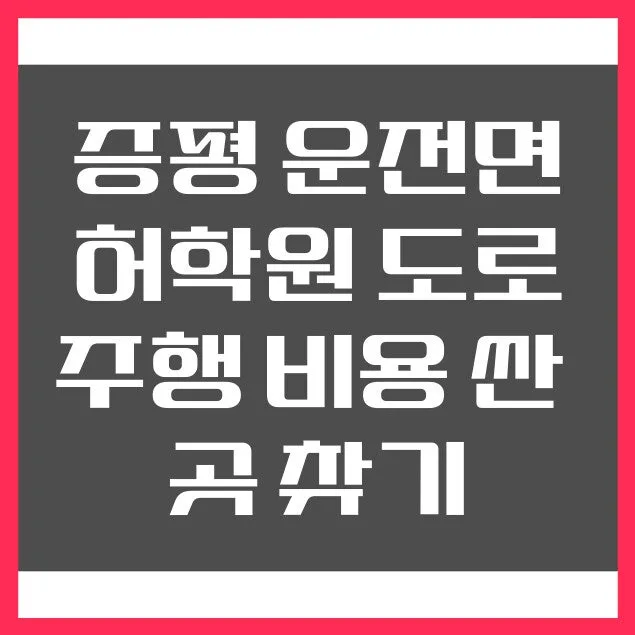 증평 도로주행 비용 2026년 최저가 학원 찾는 5단계