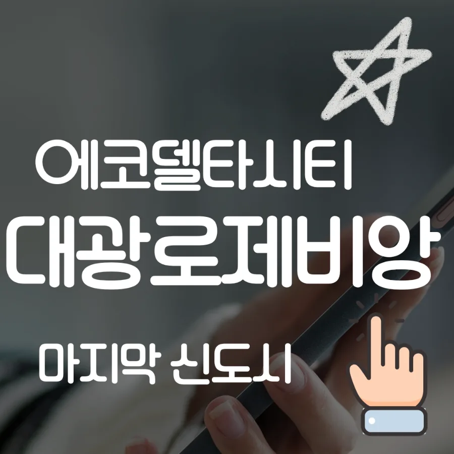 부산 에코델타시티 분양가 2026년 전망: 로제비앙·모아엘가 핵심 분석