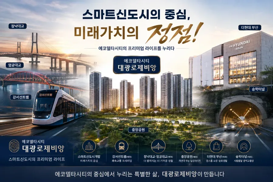부산 에코델타시티 분양가 2026년 전망: 로제비앙·모아엘가 핵심 분석 2