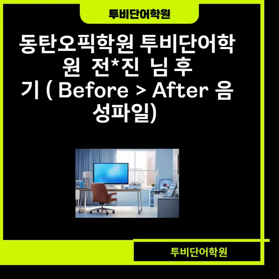 동탄 OPIc 영어 실력 2026년까지 향상시키는 비결