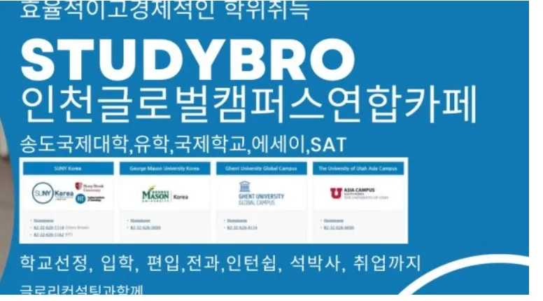 송도 글로벌캠퍼스 입시 전략: 2025년 합격 로드맵