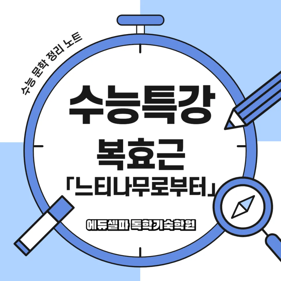 복효근 느티나무로부터: 삶의 상처 수용하는 법 2026