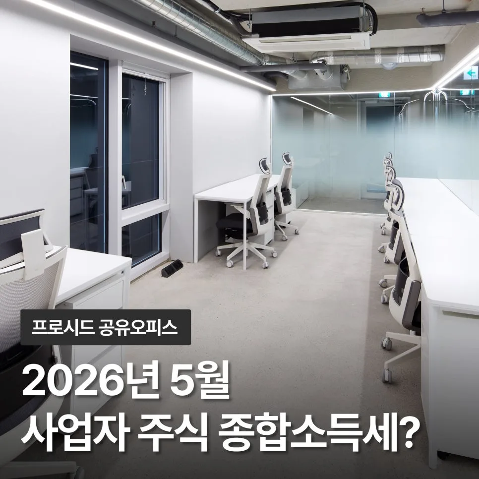 2026년 5월 사업자 종합소득세: 주식 배당금 합산 신고 총정리