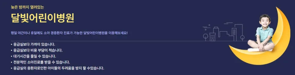 야간·휴일 아이 응급 진료 꿀팁: 달빛어린이병원 완벽 활용법 2026