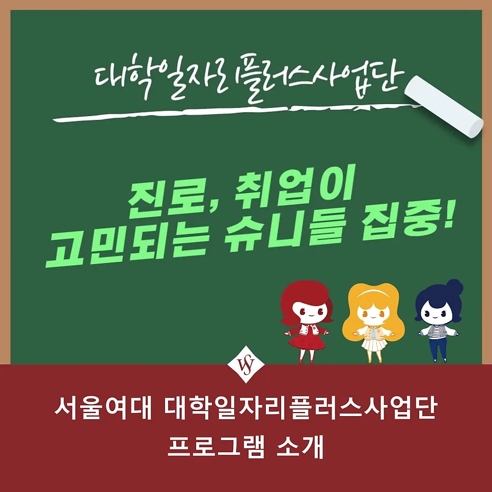 서울여대 대학일자리플러스사업단: 취업 성공 로드맵 2026