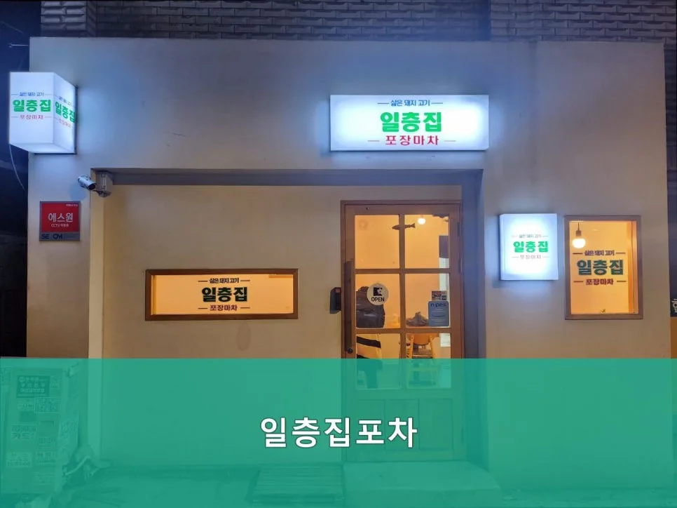 Best Korean BBQ in Seoul 2026: Ilcheungjip Pocha Menu & Tips