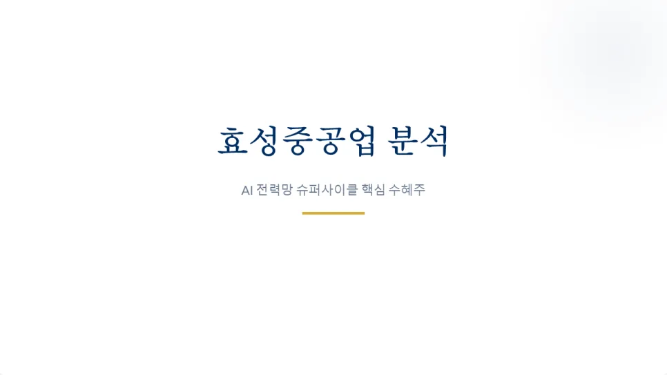 효성중공업, 2026년 전력망 슈퍼사이클 핵심 수혜주 될까? 2