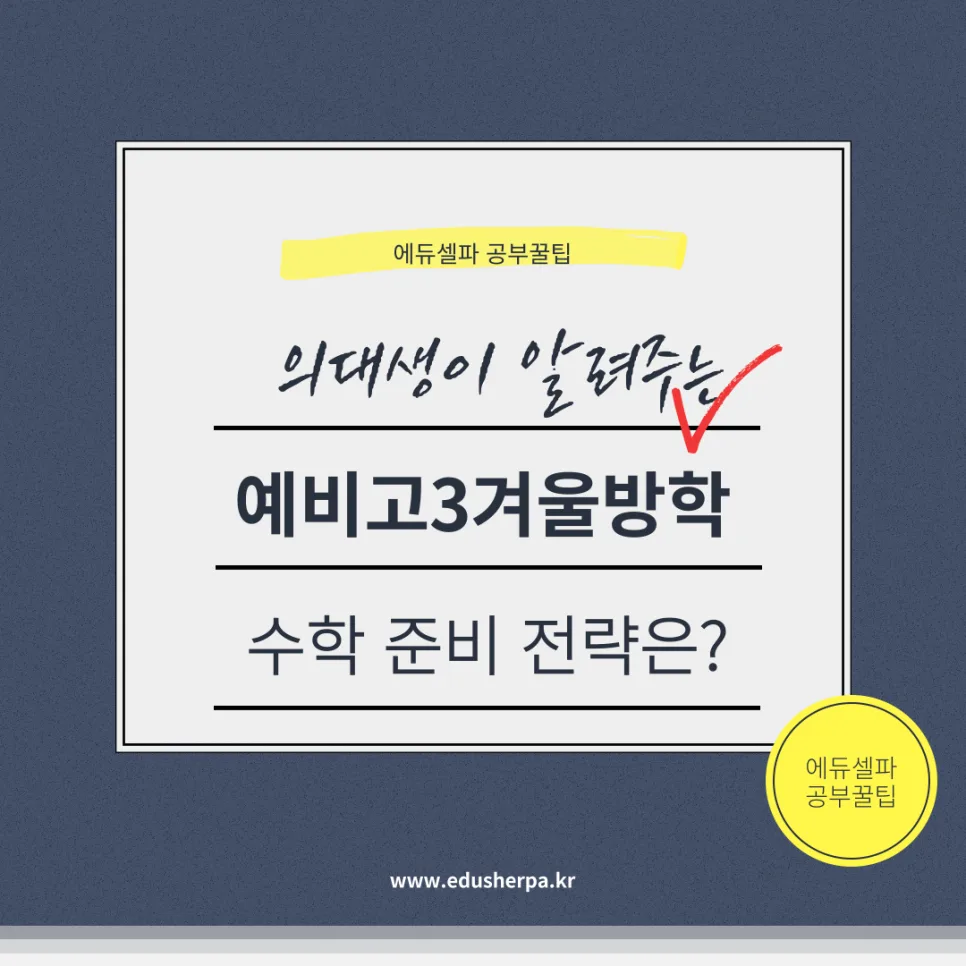 예비고3 겨울방학 수학, 2026년 기초 다지기가 핵심인 이유