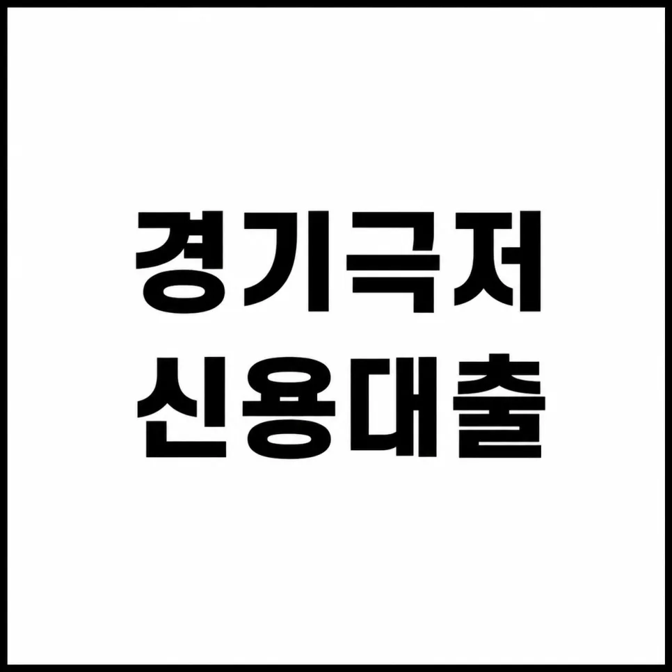 경기극저신용대출 2026: 조건, 신청 방법, 주의사항 완벽 정리