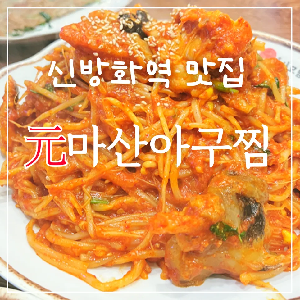신방화역 아구찜 맛집 2026: 푸짐한 양과 편한 주차, 회식 추천