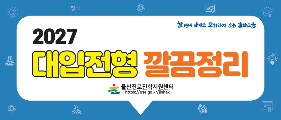 2027 대입전형 변화 핵심 총정리: 고교학점제 시대 준비 전략 2026