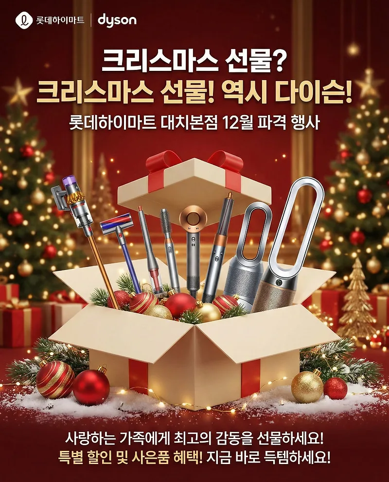 2026년 크리스마스 선물, 다이슨 인기템 7가지 비교 및 할인 정보