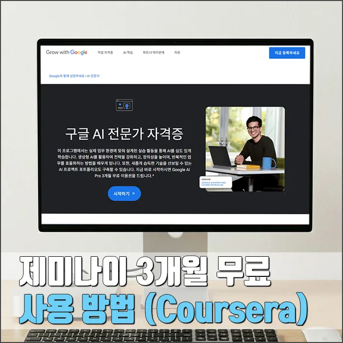 제미나이 3개월 무료 이용, Coursera AI 전문가 과정 활용법 2026
