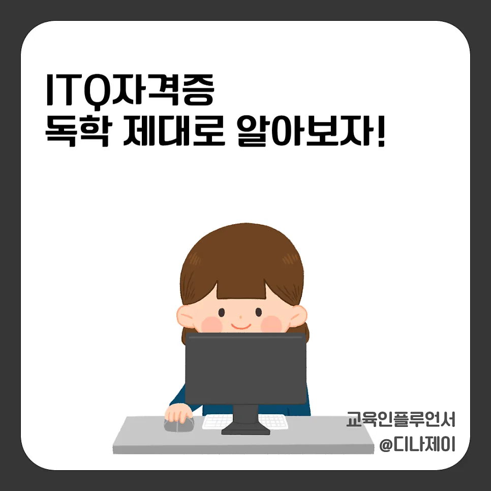ITQ 자격증 독학, 2026년 합격 전략과 시험 정보 총정리