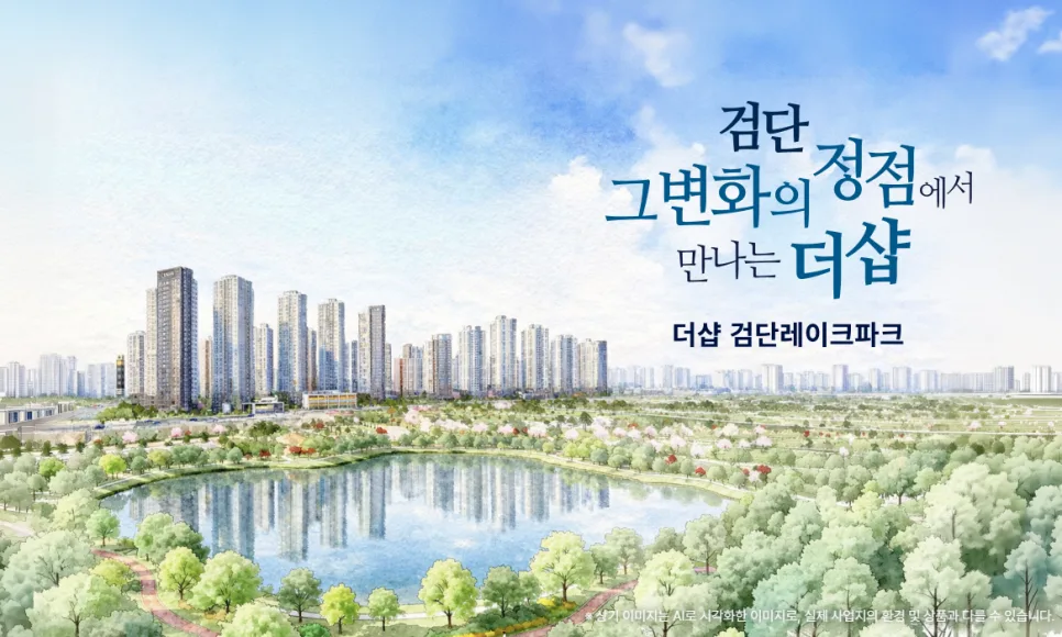 더샵 검단레이크파크 분양가, 조건, 일정 2026년 총정리