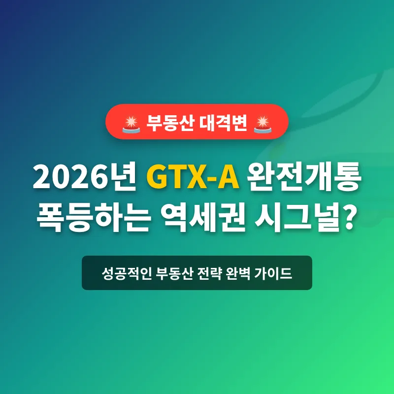 GTX-A 역세권 투자, 2026년 개통 효과와 성공 전략 2026