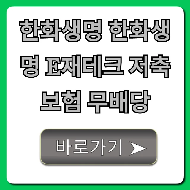한화생명 e재테크 저축보험 2026년, 비과세 혜택 완벽 분석