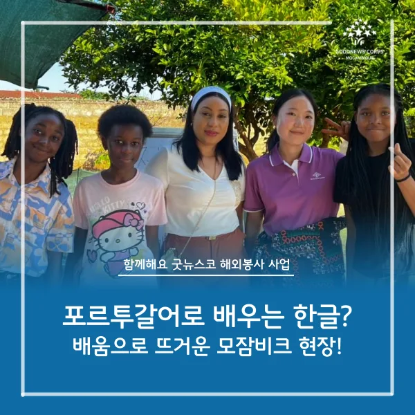 모잠비크 한국어/영어 아카데미 2026: 생생한 현장 후기