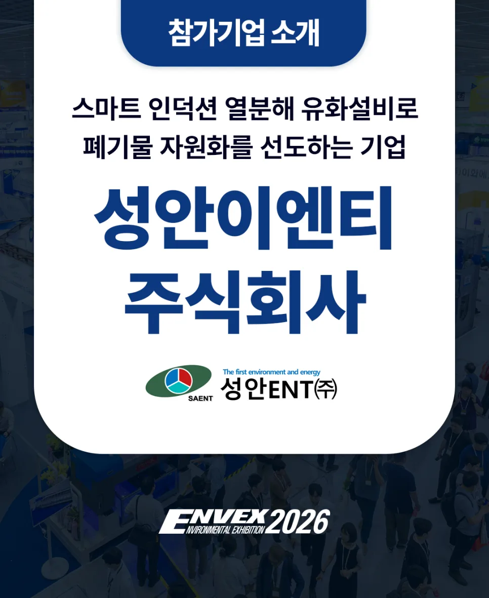 폐기물 열분해 유화 2026: 성안이엔티 기술로 자원화 성공 사례
